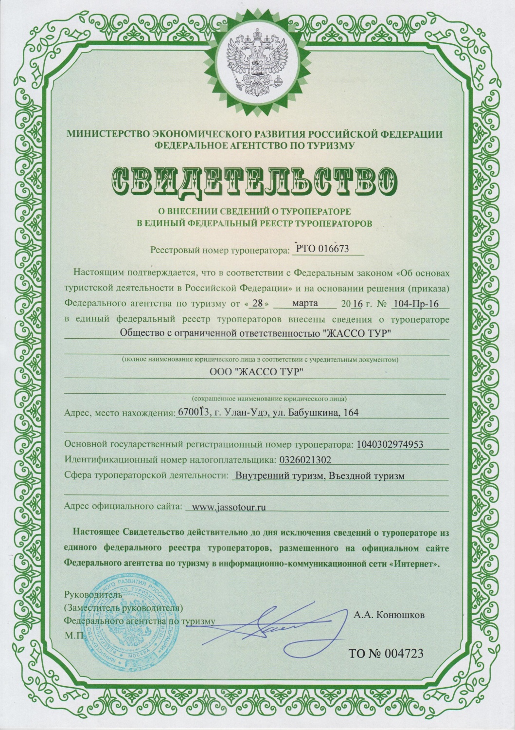 Reference Number in the List of Tour operators of the Russian Federation 